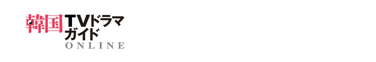 韓国tvドラマガイド Online 韓国ドラマ エンタメ情報webマガジン
