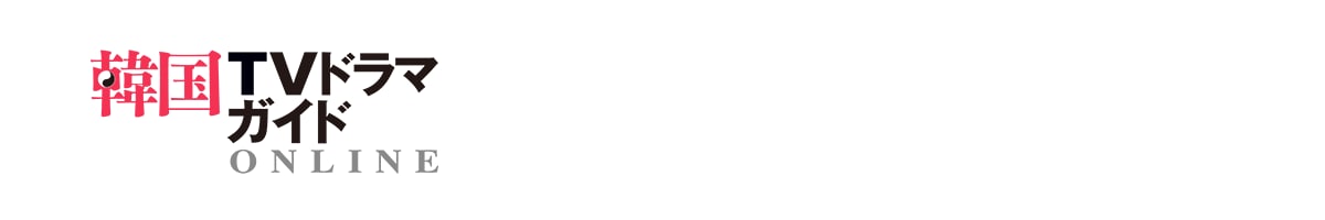 韓国TVドラマガイド ONLINE