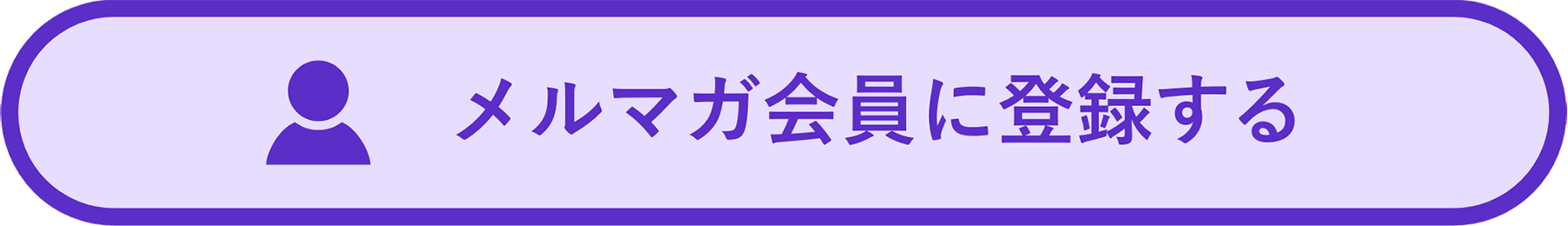 メルマガ会員に登録する