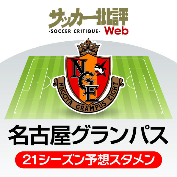 名古屋グランパス 21年の予想布陣 最新情勢 絶対的固定メンバー4人 はacl両立でどうなる 概要 Jリーグ 国内 批評 サッカー批評web