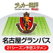 どちらが 攻撃 を見せつける 昨季の２位 ３位対決 プレビュー名古屋 G大阪 サッカー批評web