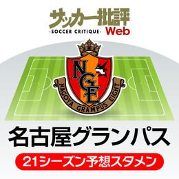 名古屋グランパス 21年の予想布陣 最新情勢 絶対的固定メンバー4人 はacl両立でどうなる 概要 Jリーグ 国内 批評 サッカー批評web