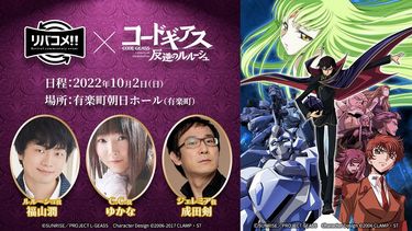 福山潤 ゆかな 成田剣の コードギアス 生コメンタリーイベント10 2開催 上映話数投票は9 12まで 概要
