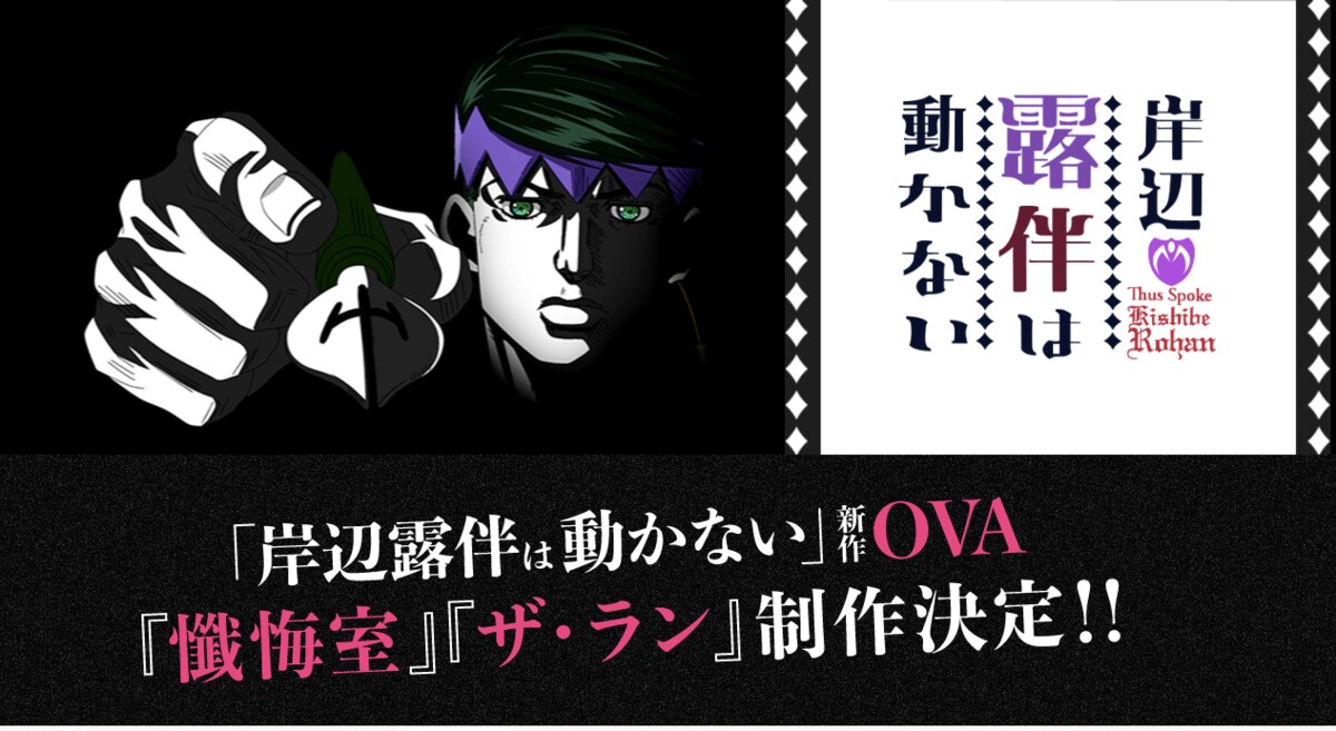 アニメ ジョジョ 新作 岸辺露伴は動かない 制作に世界中から歓喜の声 Rohaaannn ふたまん