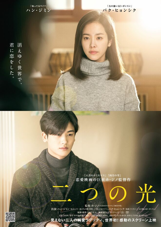 【韓国映画】『知ってるワイフ』女優ハン・ジミンと『花郎〈ファラン〉』パク・ヒョンシク出演、恋愛映画の名匠ホ・ジノ監督短編映画『二つの光』5月13日（金）日本公開決定！パク・ヒョンシクは甘い歌声で主題歌もの画像