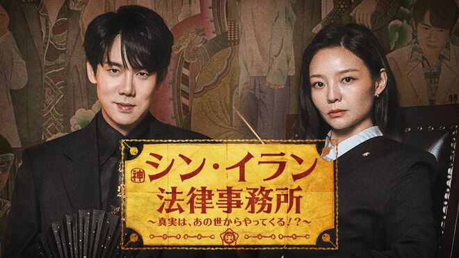 ユ・ヨンソクがコメディで躍動！『シン・イラン法律事務所』見どころは？食堂ロケ地は仁川・富平区【韓ドラから始める韓国旅行】の画像