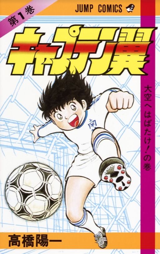 圧倒的1位 キャプテン翼 に続くのは 好きなサッカー漫画 ランキング 概要 漫画 最新コラム ふたまん