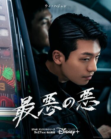 ディズニープラス配信注目作『最悪の悪』主演チ・チャンウク＆ウィ