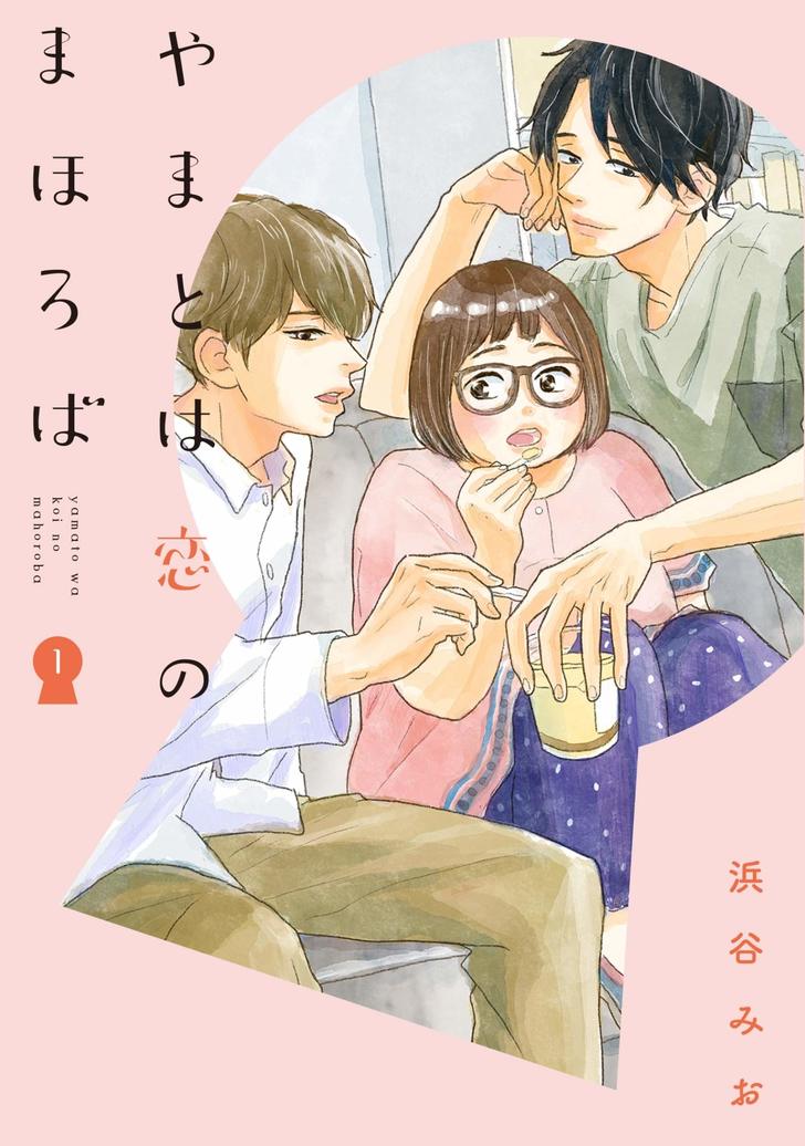 飯田派か可児江派か…今一番先が気になる少女漫画『やまとは恋のまほろば』の魅力をパンサー菅が解説の画像