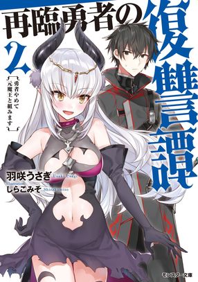 再臨勇者の復讐譚 勇者やめて元魔王と組みます 2
