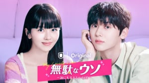 最新“癒し系”イケメン！『還魂』ファン・ミンヒョン＆名子役出身キム・ソヒョン主演ラブコメ『無駄なウソ−誰にも言えない秘密−』見どころは？の画像