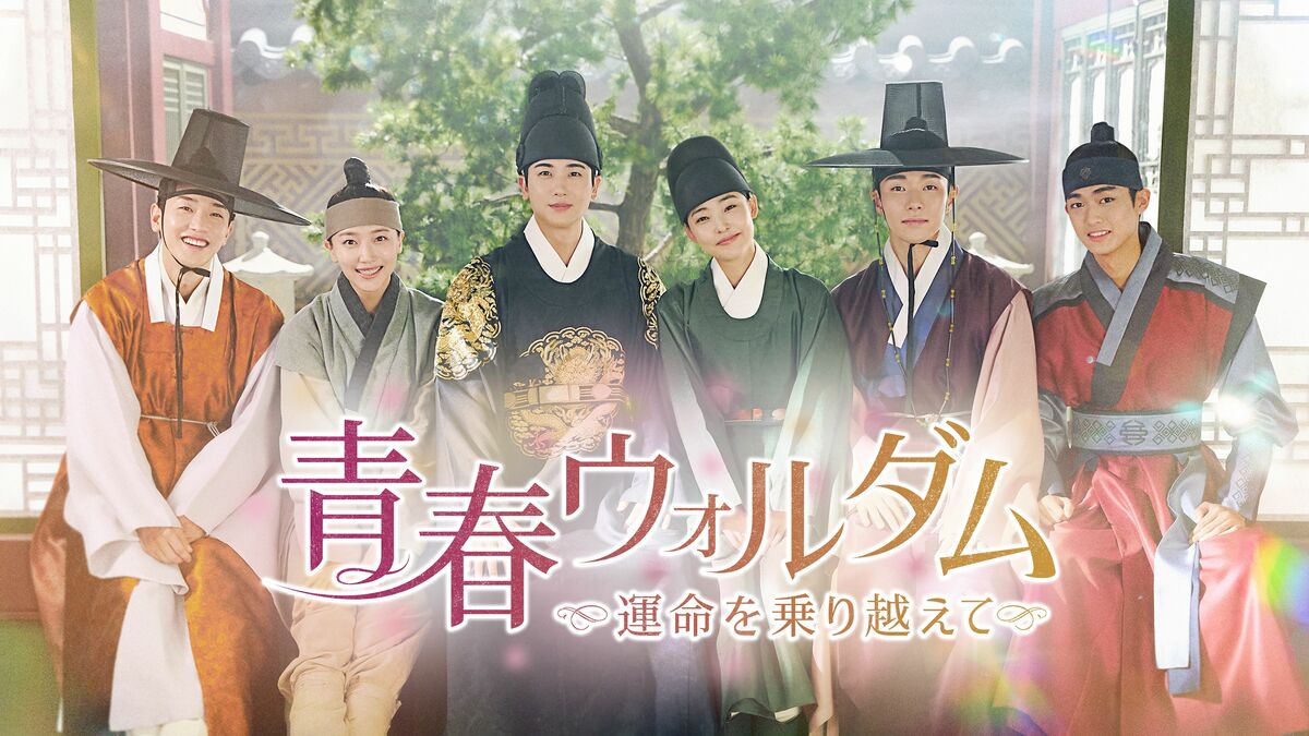 パク・ヒョンシク主演『青春ウォルダム～運命を乗り越えて～』日本初