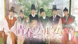 パク・ヒョンシク主演『青春ウォルダム～運命を乗り越えて～』日本初配信決定！パク・ソジュンやV（BTS）共演『花郎＜ファラン＞』以来の史劇ロマンス出演