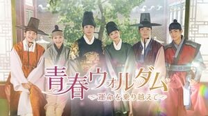 パク・ヒョンシク主演『青春ウォルダム～運命を乗り越えて～』日本初配信決定！パク・ソジュンやV（BTS）共演『花郎＜ファラン＞』以来の史劇ロマンス出演の画像