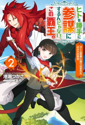 ヒトを勝手に参謀にするんじゃない、この覇王。 ~ゲーム世界に放り込まれたオタクの苦労~ 2