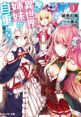 俺の異世界姉妹が自重しない! 1