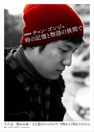 コ・アソン主演新作『ケナは韓国が嫌いで』が話題のチャン・ゴンジェ監督、初長編作『十八才』が描く青春の痛みときらめき【韓流談義fromソウル】の画像