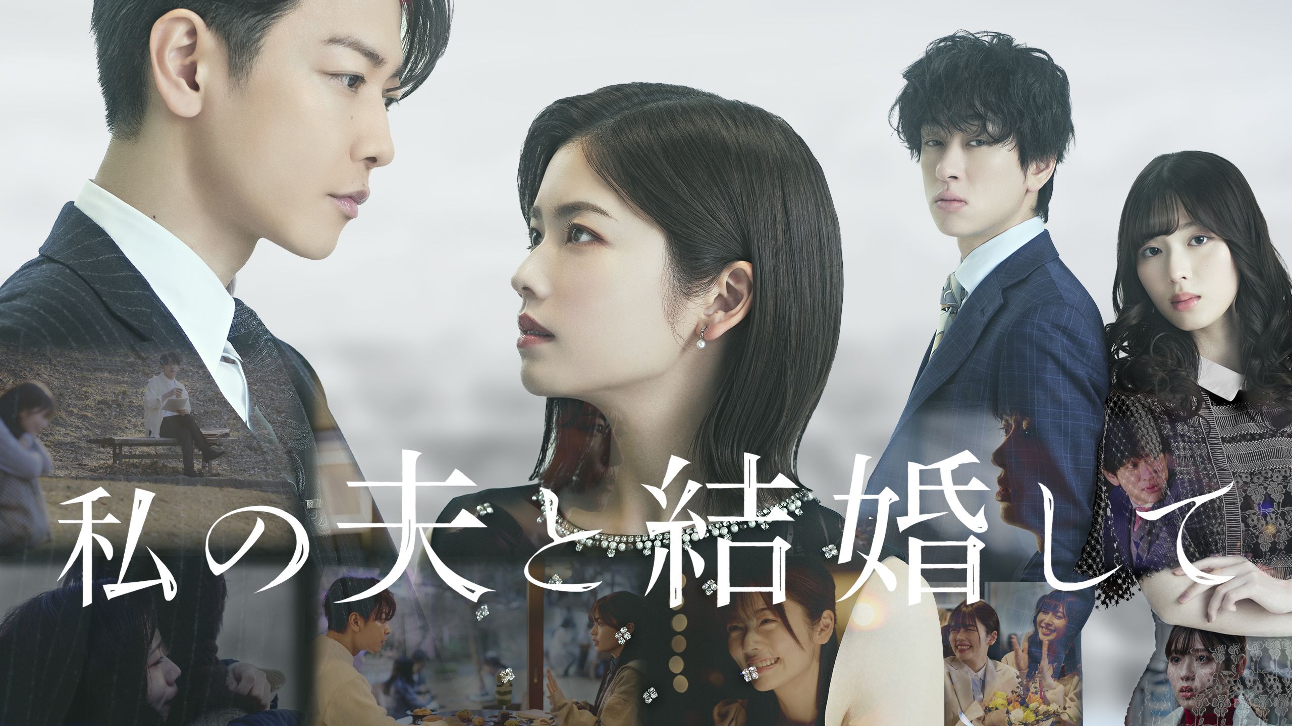 日本版『私の夫と結婚して』Prime Video で配信!パク・ミニョン&ナ・イヌ主演の大ヒット作をリメイク、出演者が語った撮影秘話とは ...
