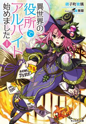 異世界の役所でアルバイト始めました 1