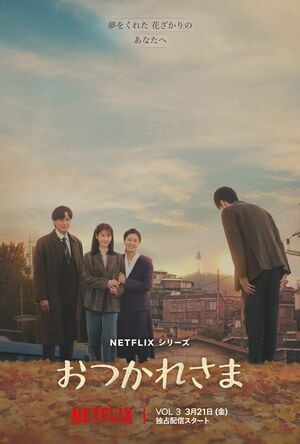 Netflix人気作『おつかれさま』見どころ考察、時代を象徴する音楽に注目！母と息子が口論しているときに流れた曲は？【韓流談義fromソウル】の画像