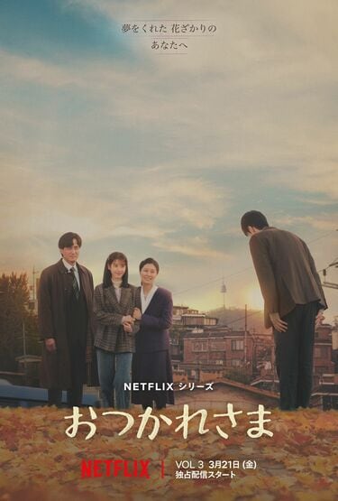 Netflix話題作『おつかれさま』中盤で描かれる1990年の韓国はどんな