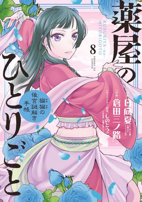 強力なアニメ化作品を抑え 薬屋のひとりごと が1位 電子コミック売り上げランキング 6月15日 21日 ふたまん