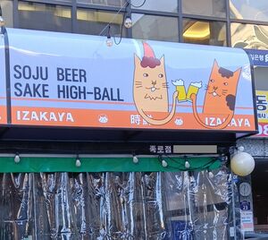 ソウルで若者中心にブームの「ハイボール」の味は？ブームの発端は日本、韓国流儀はキュウリたっぷり!?【韓国の個人旅行ガイド】下川裕治の画像