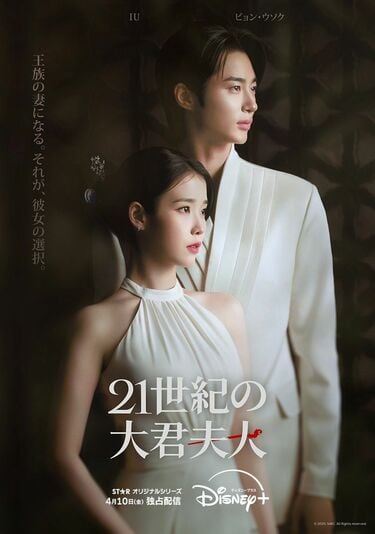 話題沸騰！ビョン・ウソクとW主演『21世紀の大君夫人』は“国民的歌姫