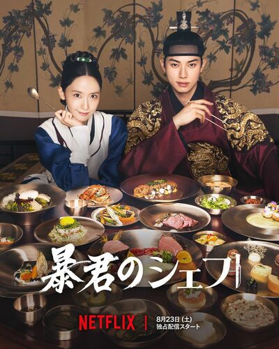 2025年ベスト1の呼び声が高い！Netflix『暴君のシェフ』史実に新しい視点を加えた時代劇が大ヒットした意味は大きい【康熙奉のサランヘジョ韓ドラ〈196〉】