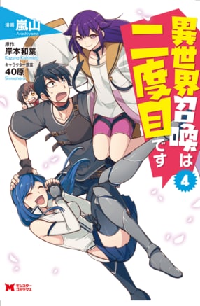 異世界召喚は二度目です 4 【コミック】