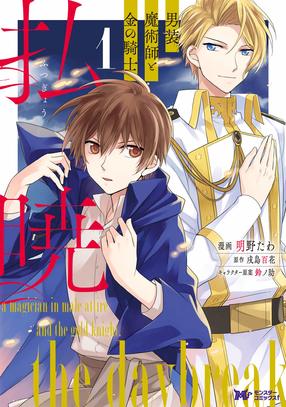 払暁 男装魔術師と金の騎士 1 【コミック】