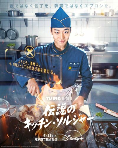 パク・ジフン主演『伝説のキッチン・ソルジャー』所属部隊の存亡を賭けて挑んだ料理大会、最終決戦で選んだメニューは？【旬ドラマ見どころ解説】