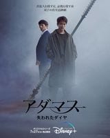 ディズニープラス韓国ドラマ『アダマス 失われたダイヤ』見どころチェック！チソン一人二役の推理サスペンス、『愛の不時着』ソ・ジヘ共演も話題