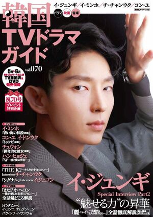 輝き続ける韓国カリスマ俳優イ・ジュンギ、時代劇とアクション、美しい涙の演技の魅力！14年前の貴重な表紙写真＆インタビュー、『麗＜レイ＞』『悪の花』他一挙紹介！の画像
