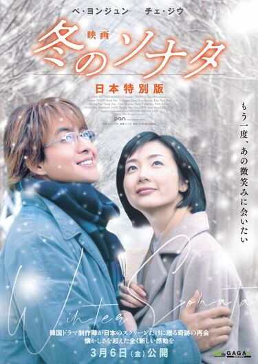 ぺ・ヨンジュン＆チェ・ジウが躍動！『映画 冬のソナタ 日本特別版』名