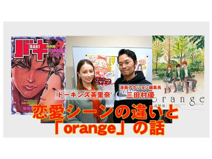 orange、バキetc.ドーキンズ英里奈と漫画アクション編集長・三田村の「ドキドキまんが道」その7