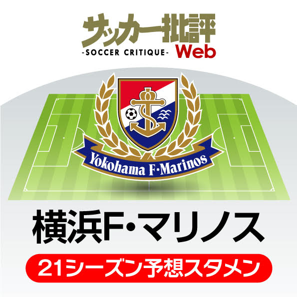 横浜ｆマリノス 21年の予想布陣 最新情勢 チーム得点王 の退団も路線継続でｖ奪取を目指す サッカー批評web
