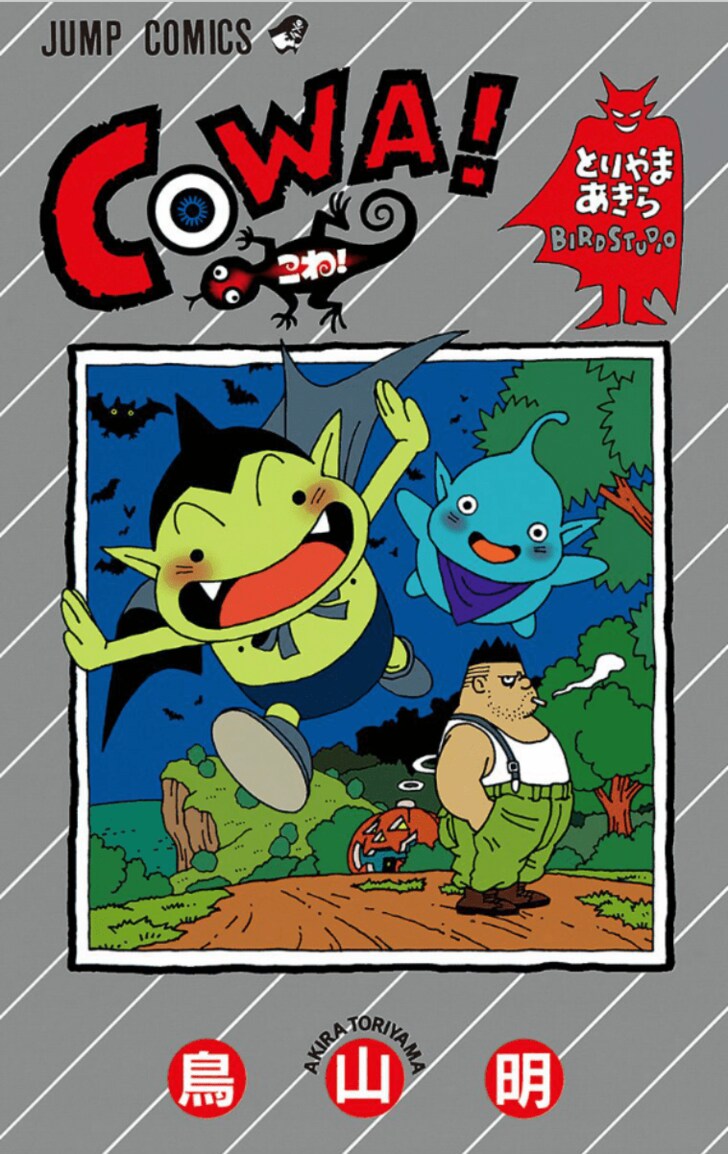 絵本風でもバトルはすごい、鳥山明の隠れた名作『COWA!』に魅了されるワケ【ムーディ勝山コラム】の画像