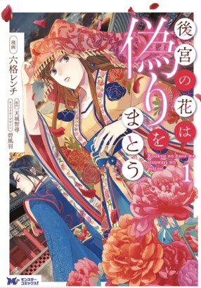 後宮の花は偽りをまとう 1 【コミック】
