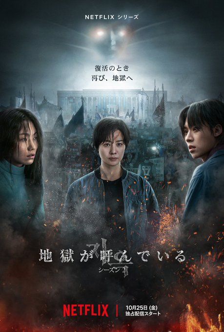 Netflix最新作『地獄が呼んでいる』シーズン2の見どころは？地獄から復活する新興宗教の教祖役は若手演技派キム・ソンチョル！の画像