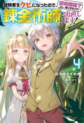 冒険者をクビになったので、錬金術師として出直します! ~辺境開拓?よし、俺に任せとけ! 4
