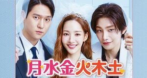 【韓国ドラマ】“ラブコメの女王”パク・ミニョン新作『月水金火木土』9月U-NEXT配信!イケメン2人と契約結婚で三角関係!?の画像
