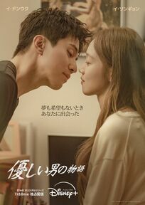 『トッケビ』イ・ドンウク×『浪漫ドクター キム・サブ』イ・ソンギョンで贈る純愛ラブロマンス『優しい男の物語』ディズニープラスで配信