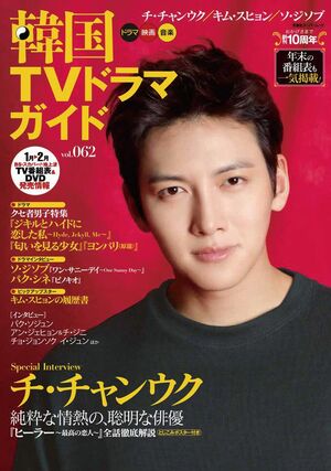 新・韓流四天王時代の若かりしチ・チャンウクとイ・ジョンソク、“静かなカリスマ”ヒョンビン、“大人ツンデレ”のソ・ジソブ他【『韓国TVドラマガイド』100号振り返り!〈10〉Vol.60〜64(2015年8月〜2016年4月)】の画像