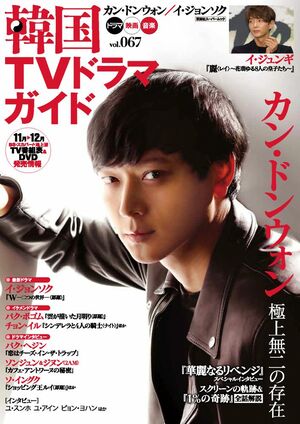 韓国映画界“国宝級”美ビジュアル俳優カン・ドンウォン登場！チャン・グンソク、イ・ジュンギ、イ・ミンホ他、6年前の話題作は？【『韓国TVドラマガイド』100号振り返り！〈11〉Vol.65〜69（2016年6月〜2017年2月）】の画像