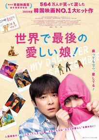韓国らしい父娘愛がテーマの新感覚Kゾンビ映画、チョ・ジョンソク主演『世界で最後の愛しい娘！』今秋日本公開！【話題作見どころ解説】