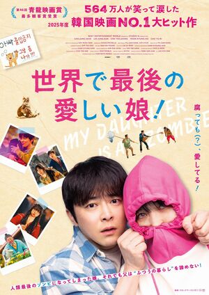 韓国らしい父娘愛がテーマの新感覚Kゾンビ映画、チョ・ジョンソク主演『世界で最後の愛しい娘！』今秋日本公開！【話題作見どころ解説】の画像