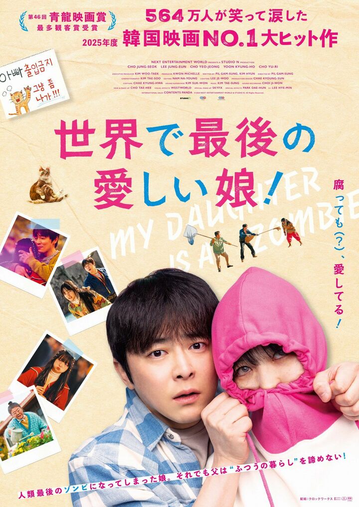 韓国らしい父娘愛がテーマの新感覚Kゾンビ映画、チョ・ジョンソク主演『世界で最後の愛しい娘！』今秋日本公開！【話題作見どころ解説】