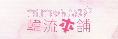 韓国ドラマ新作要チェック！ソ・イングク『美男堂の事件手帳』、テギョン（2PM）『御史（オサ）とジョイ』他【ちかちゃんねる 韓流本舗】