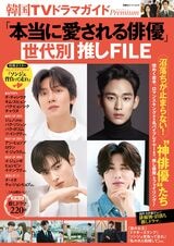 煌めく若手から香りたつ30代、成熟の40代ほか、沼落ち“神俳優”たちを世代別に紹介！『韓国TVドラマガイド』最新号は「本当に愛される俳優」大特集！